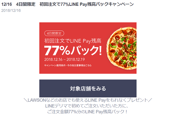 LINEデリマ
