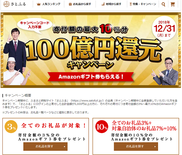 さとふる｜100億円還元キャンペーン