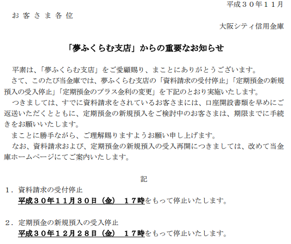 「夢ふくらむ支店」からの重要なお知らせ｜大阪シティ信用金庫