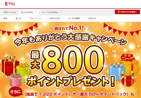 対象のコンビニでのご利用で最大800ポイントプレゼント！| 楽天ペイ