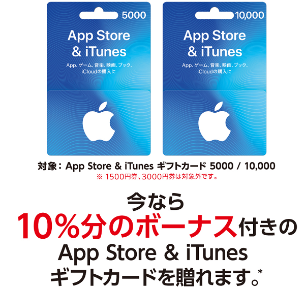 「App Store & iTunes ギフトカードキャンペーン
