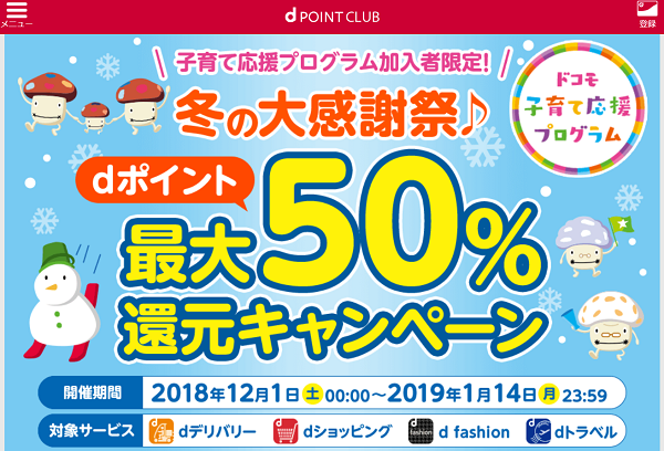 子育て応援プログラム加入者限定！冬の大感謝祭♪ | d POINT CLUB