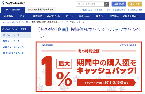 【冬の特別企画】投資信託キャッシュバックキャンペーン