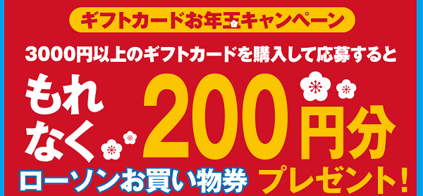 ギフトカードお年玉キャンペーン