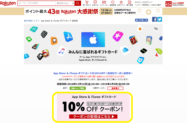 「App Store ＆ iTunes ギフトカードが10%OFF！お得なクーポン