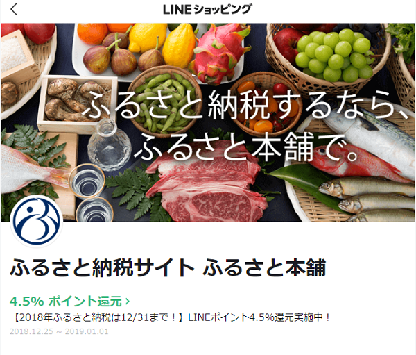 LINEポイント3.5%還元他 (LINEショッピング：ふるさと本舗) 