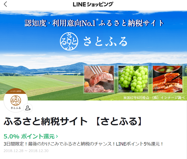 LINEポイント3.5%還元他 (LINEショッピング：さとふる) 