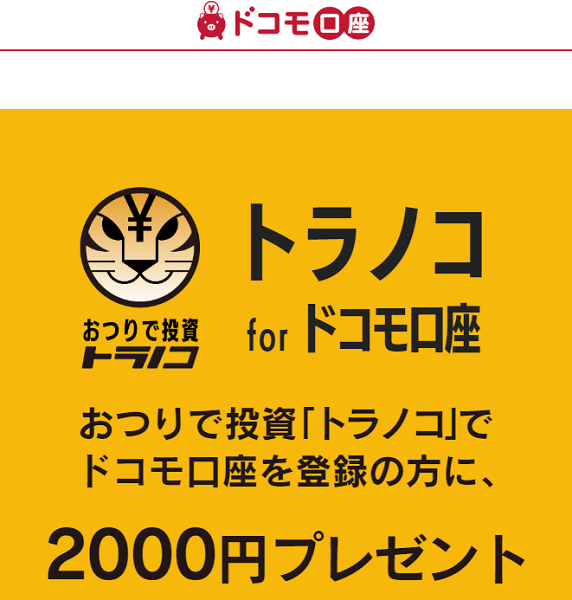 トラノコ for ドコモ口座