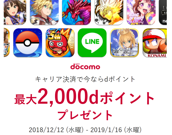 dポイント最大2000ポイントもらえる App Storeはキャリア決済で｜NTTドコモ