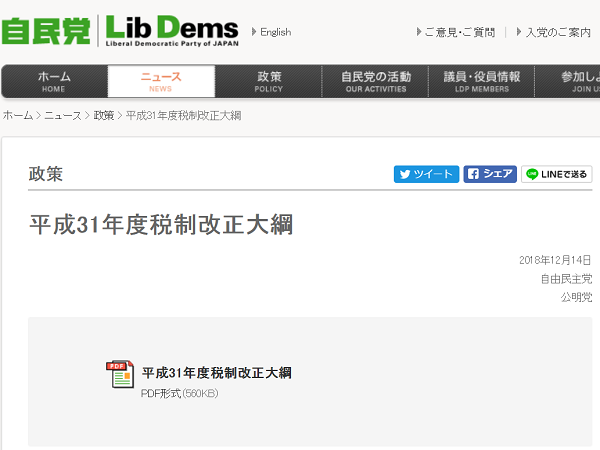 平成31年度税制改正大網｜自由民主党