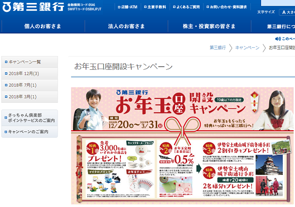 第三銀行：お年玉定期「未来日記」