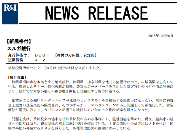 スルガ銀行の格付BBB-/a-2を新規公表、方向性は安定的