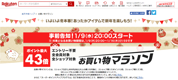 楽天市場：お買い物マラソン