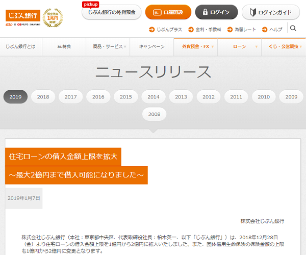 住宅ローンの借入金額上限を拡大～最大2億円まで借入可能になりました～｜じぶん銀行
