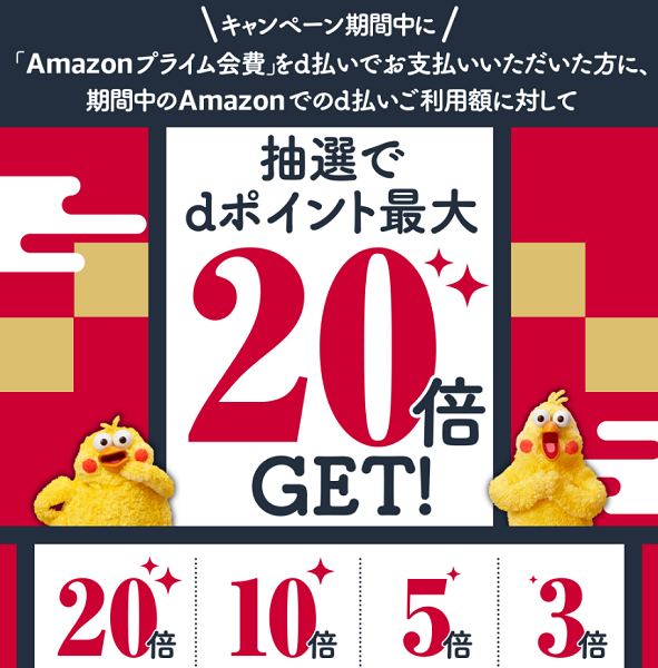 Amazonプライム d払いポイント最大20倍プレゼントキャンペーン｜ドコモ