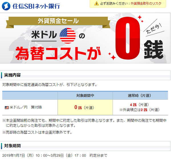 住信sbiネット銀行の為替コスト無料キャンペーン 外貨預金の金利動向 2019年1月 最速資産運用