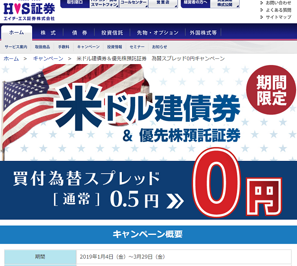 米ドル建債券＆優先株預託証券　為替スプレッド0円キャンペーン｜ エイチ・エス証券