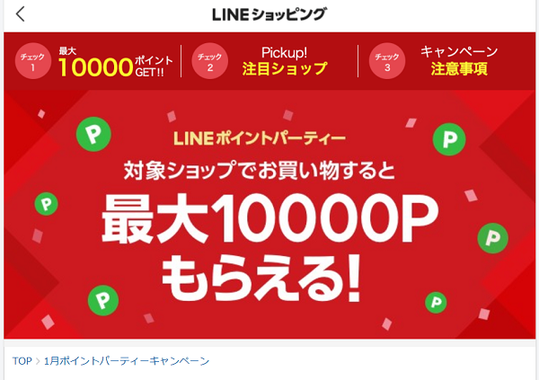 LINEショッピング｜1月ポイントパーティーキャンペーン
