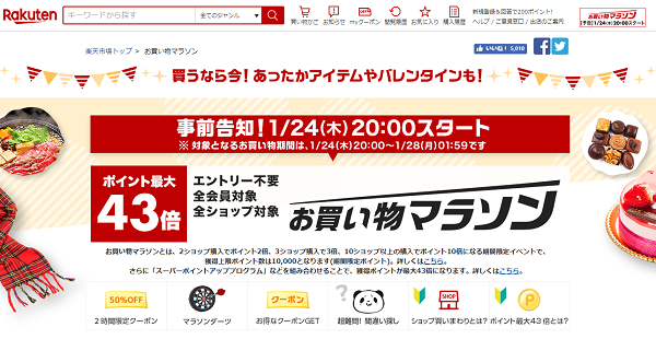 楽天市場：お買い物マラソン