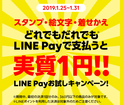LINE Payお試しキャンペーン - スタンプが実質1円で買えちゃう！