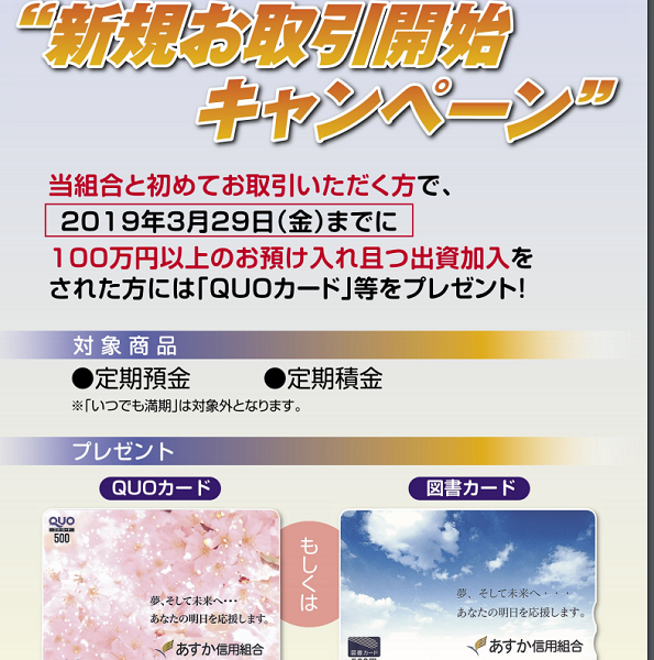 新規お取引開始キャンペーン｜あすか信用組合