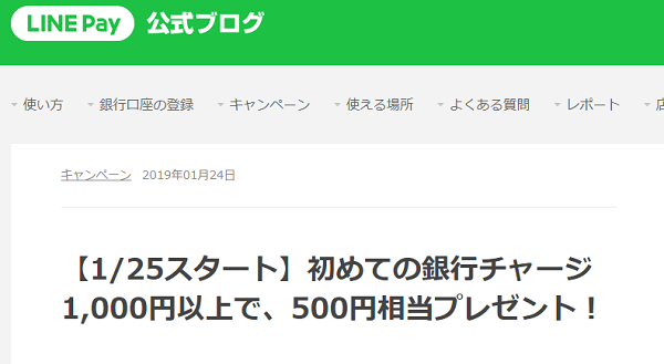 初めての銀行チャージ1,000円以上で、500円相当プレゼント！｜LINE公式ブログ