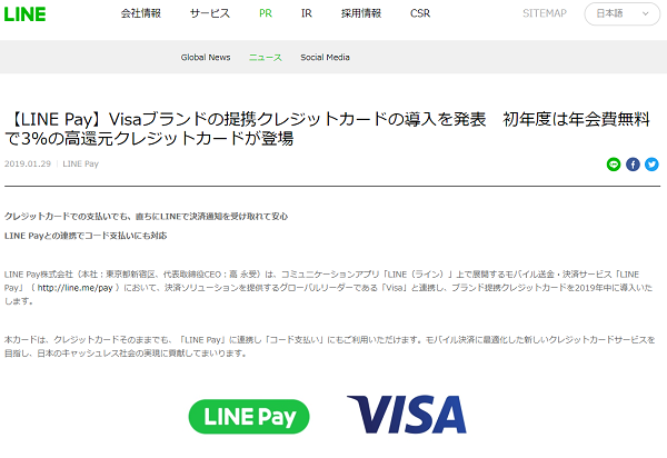 【LINE Pay】Visaブランドの提携クレジットカードの導入を発表　初年度は年会費無料で3%の高還元クレジットカードが登場