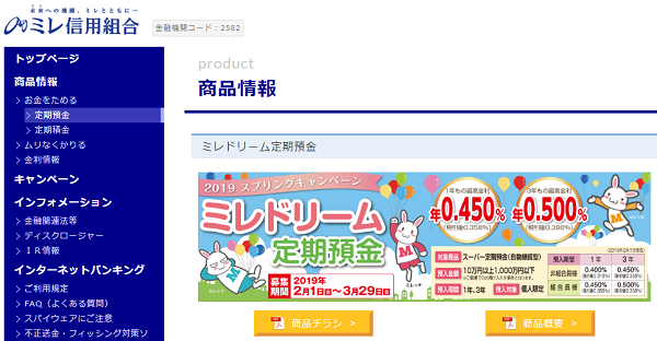 ミレドリーム定期預金