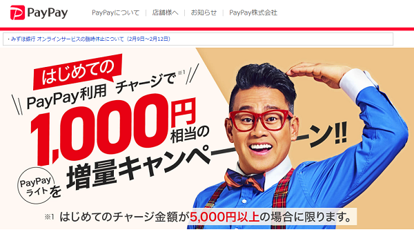はじめてのPayPay残高チャージ（5,000円以上）で1,000円相当のPayPayライト増量キャンペーン