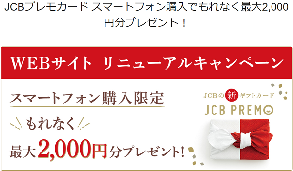 JCBプレモカード スマートフォン購入でもれなく最大2,000円分プレゼント！