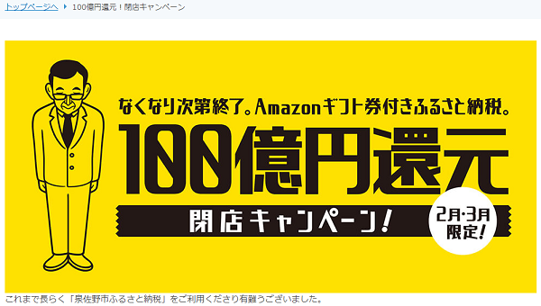 100億円還元閉店キャンペーン｜泉佐野市