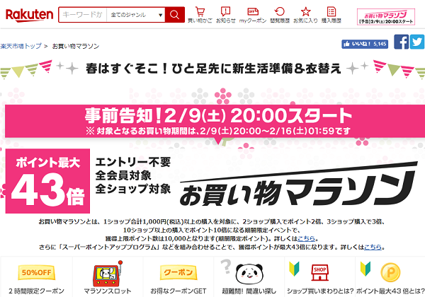 楽天市場：お買い物マラソン