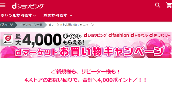 dマーケットお買い物キャンペーン