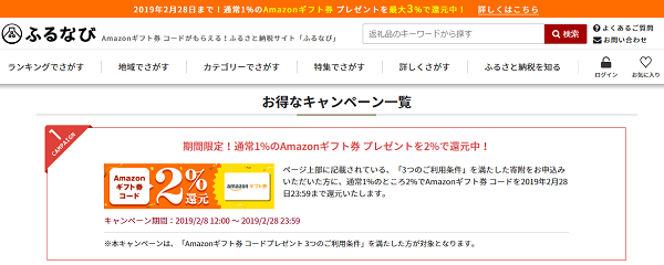 ふるなび Amazonギフト券 コード還元キャンペーン