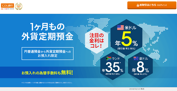 1ヶ月もの外貨定期預金　円普通預金から外貨定期預金へのお預入れ限定で、対象通貨の金利アップ中　2019年2月4日（月）～｜じぶん銀行