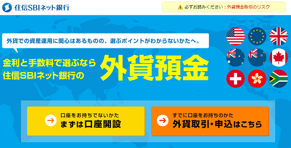 住信SBIネット銀行　外貨預金