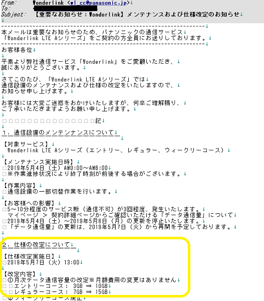 【重要なお知らせ：Wonderlink】メンテナンスおよび仕様改定のお知らせ