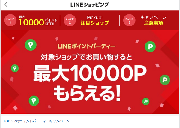 LINEショッピング｜2月ポイントパーティーキャンペーン