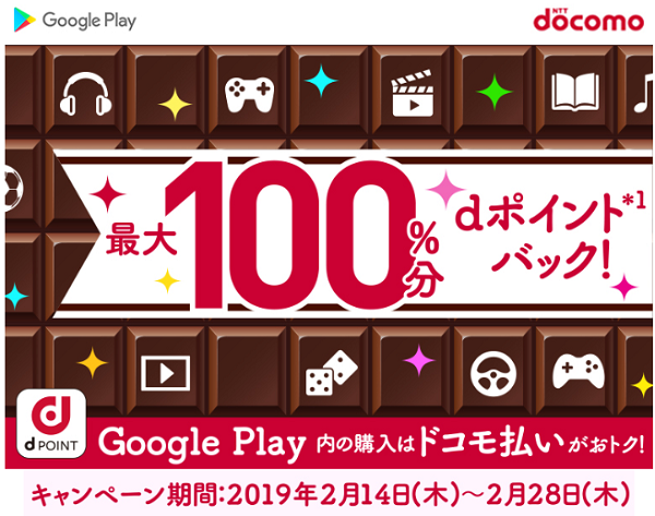 ドコモ払いで Google Play をおトクに楽しもう！ポイント還元キャンペーン