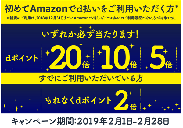 Amazon d払いポイント最大20倍プレゼントキャンペーン｜ドコモ