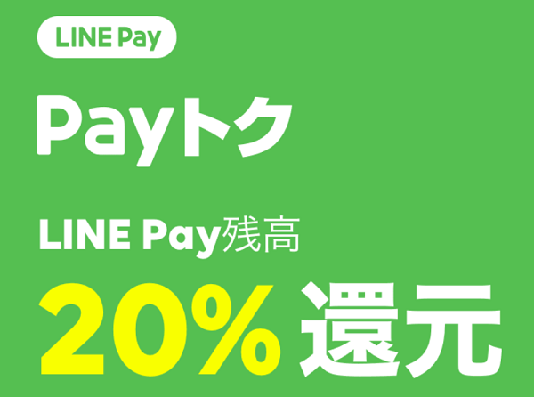 Payトク｜LINE Pay