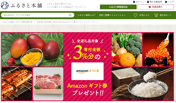ふるさと本舗【全返礼品対象】3%分のAmazonギフト券プレゼントキャンペーン