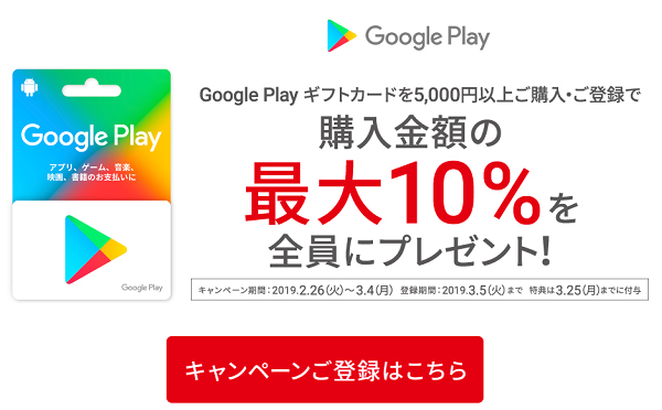 Google Play ギフトカードクーポンプレゼント！