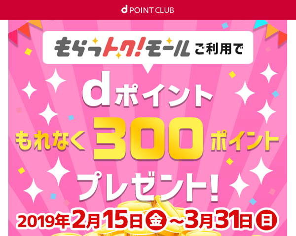 もらっトク!モールご利用でdポイントもれなく300ポイントプレゼント！ | d POINT CLUB