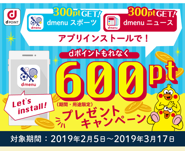 dmenuニュース/スポーツ アプリをインストールでもれなくdポイント600ptプレゼントキャンペーン | dメニュースポーツ