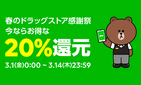 春のお客様感謝祭！ドラッグストアでのコード支払いで20％還元キャンペーン｜LINE Pay