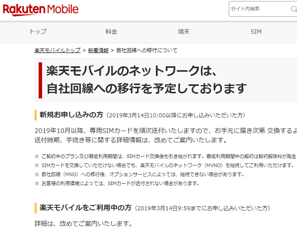 自社回線への移行について｜楽天モバイル