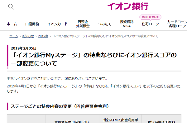 「イオン銀行Myステージ」の特典ならびにイオン銀行スコアの一部変更について