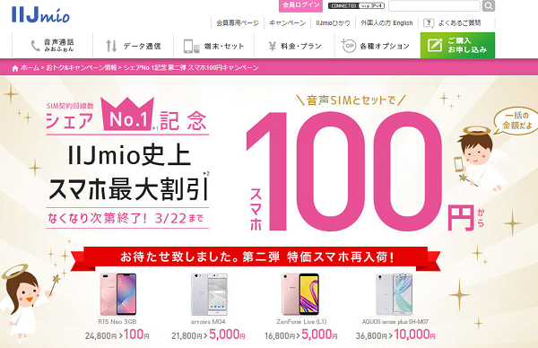 シェアNo.1記念 第二弾 スマホ100円キャンペーン｜IIJmio