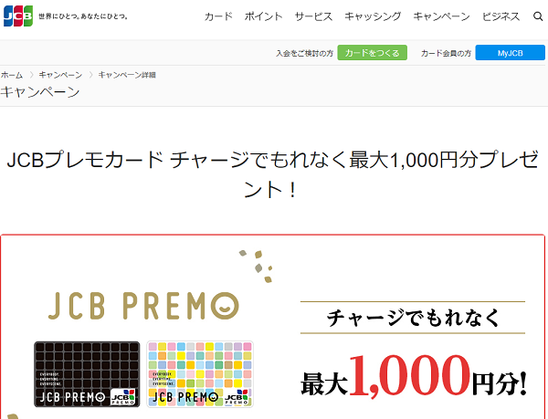 JCBプレモカード チャージでもれなく最大1,000円分プレゼント！